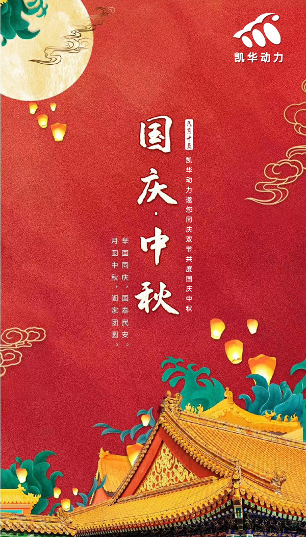江蘇91香蕉视频下载安装動力恭祝大家國慶中秋雙節快樂！